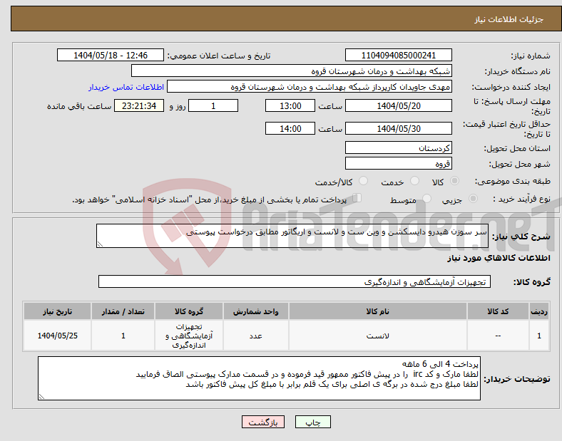 تصویر کوچک آگهی نیاز انتخاب تامین کننده-سر سوزن هیدرو دایسکشن و وین ست و لانست و اریگاتور مطابق درخواست پیوستی 