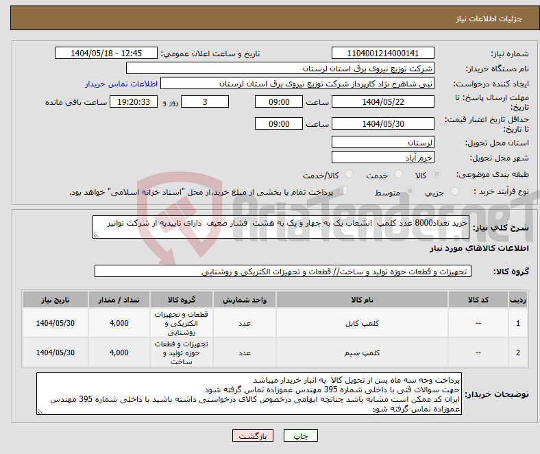 تصویر کوچک آگهی نیاز انتخاب تامین کننده-خرید تعداد8000 عدد کلمپ انشعاب یک به چهار و یک به هشت فشار ضعیف دارای تاییدیه از شرکت توانیر 