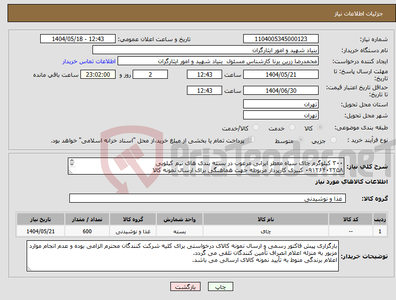تصویر کوچک آگهی نیاز انتخاب تامین کننده-۳۰۰ کیلوگرم چای سیاه معطر ایرانی مرغوب در بسته بندی های نیم کیلویی ۰۹۱۲۶۴۰۲۲۵۸ کبیری کارپرداز مربوطه جهت هماهنگی برای ارسال نمونه کالا 