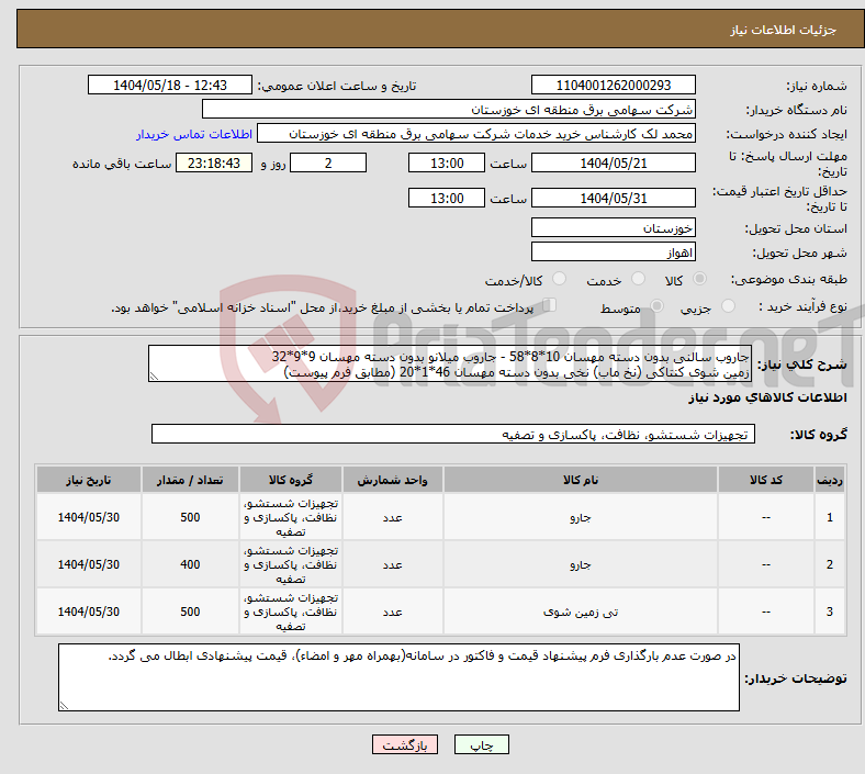 تصویر کوچک آگهی نیاز انتخاب تامین کننده-جاروب سالنی بدون دسته مهسان 10*8*58 - جاروب میلانو بدون دسته مهسان 9*9*32 زمین شوی کنتاکی (نخ ماب) نخی بدون دسته مهسان 46*1*20 (مطابق فرم پیوست)