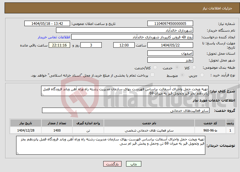 تصویر کوچک آگهی نیاز انتخاب تامین کننده-تهیه وپخت حمل واجرای آسفالت براساس فهرست بهای سازمان مدیریت رشته راه وراه آهن وباند فرودگاه فصل پانزدهم بخز قیر وتحوبل قیر به میزان 69 