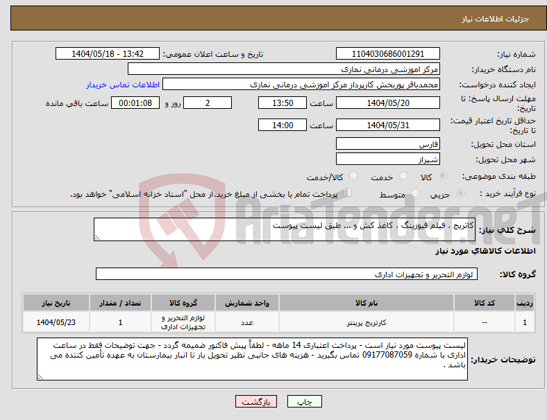 تصویر کوچک آگهی نیاز انتخاب تامین کننده-کاتریج ، فیلم فیوزینگ ، کاغذ کش و ... طبق لیست پیوست 