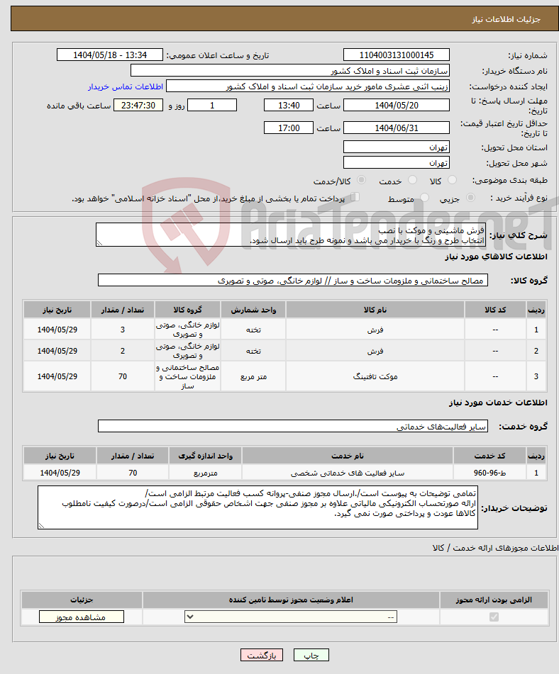 تصویر کوچک آگهی نیاز انتخاب تامین کننده-فرش ماشینی و موکت با نصب انتخاب طرح و رنگ با خریدار می باشد و نمونه طرح باید ارسال شود.