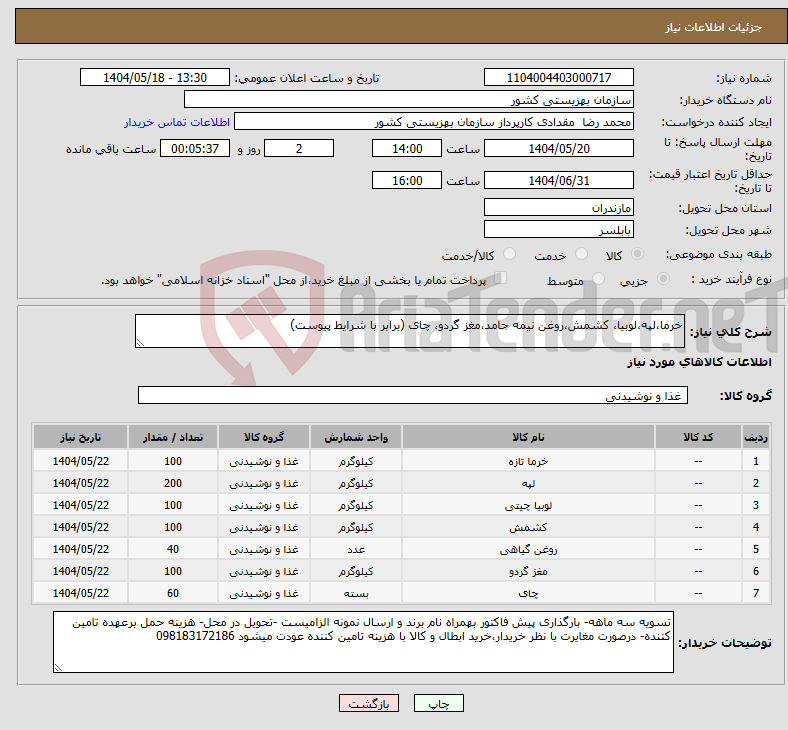 تصویر کوچک آگهی نیاز انتخاب تامین کننده-خرما،لپه،لوبیا، کشمش،روغن نیمه جامد،مغز گردو، چای (برابر با شرایط پیوست)