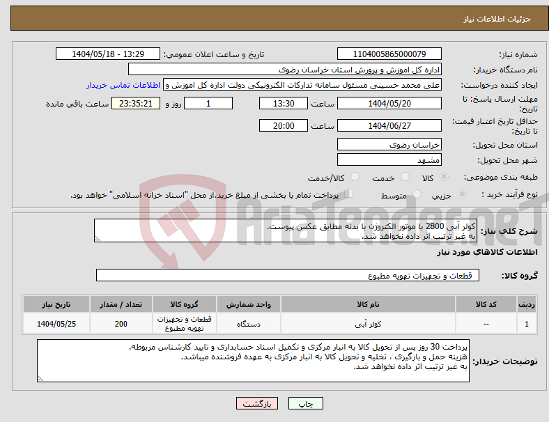 تصویر کوچک آگهی نیاز انتخاب تامین کننده-کولر آبی 2800 با موتور الکتروژن با بدنه مطابق عکس پیوست. به غیر ترتیب اثر داده نخواهد شد.