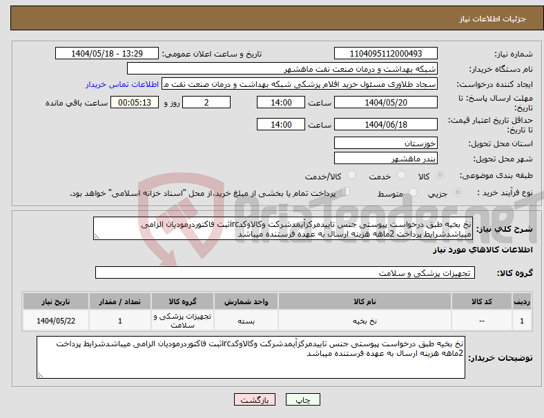 تصویر کوچک آگهی نیاز انتخاب تامین کننده-نخ بخیه طبق درخواست پیوستی جنس تاییدمرکزآیمدشرکت وکالاوکدircثبت فاکتوردرمودیان الزامی میباشدشرایط پرداخت 2ماهه هزینه ارسال به عهده فرستنده میباشد