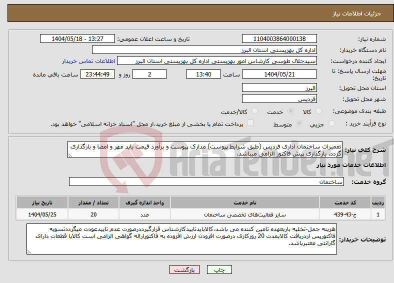 تصویر کوچک آگهی نیاز انتخاب تامین کننده-تعمیرات ساختمان اداری فردیس (طبق شرایط پیوست) مدارک پیوست و برآورد قیمت باید مهر و امضا و بارگذاری گردد. بارگذاری پیش فاکتور الزامی میباشد.