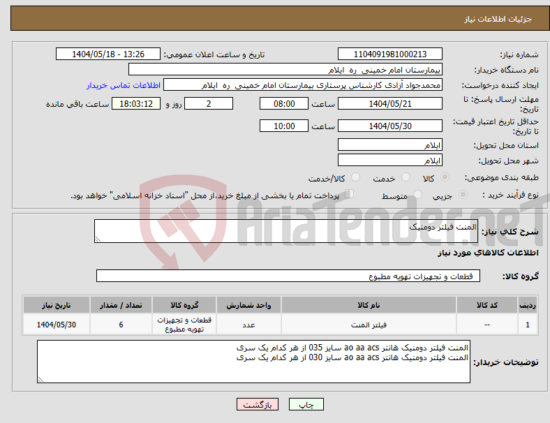 تصویر کوچک آگهی نیاز انتخاب تامین کننده-المنت فیلتر دومنیک