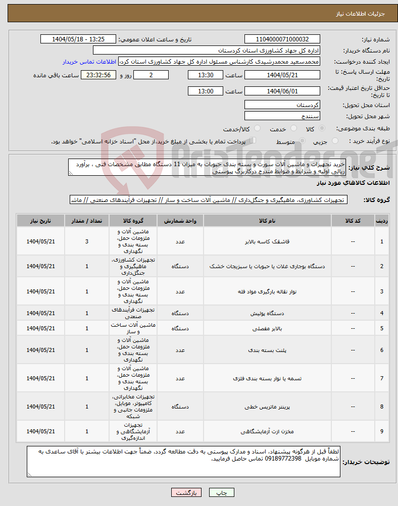 تصویر کوچک آگهی نیاز انتخاب تامین کننده-خرید تجهیزات و ماشین آلات سورت و بسته بندی حبوبات به میزان 11 دستگاه مطابق مشخصات فنی ، برآورد ریالی اولیه و شرایط و ضوابط مندرج درکاربرگ پیوستی 