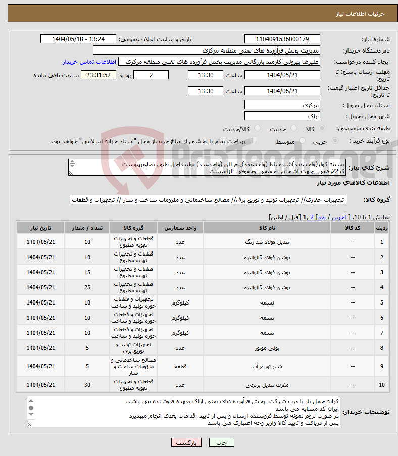 تصویر کوچک آگهی نیاز انتخاب تامین کننده-تسمه کولر(واحدعدد)شیرحیاط (واحدعدد)پیچ الن (واحدعدد) تولیدداخل طبق تصاویرپیوست کد22رقمی جهت اشخاص حقیقی وحقوقی الزامیست مهلت تامین سه روزه است 