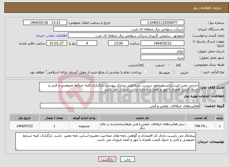 تصویر کوچک آگهی نیاز انتخاب تامین کننده-اجرایی نصب فیدر ترانسفورماتور درپست بدره:طبق مدارک پیوست بارگذاری کلیه شرایط خصوصی و فنی و جدول قیمت همراه با مهر و امضا و شماره تماس ضروری می باشد