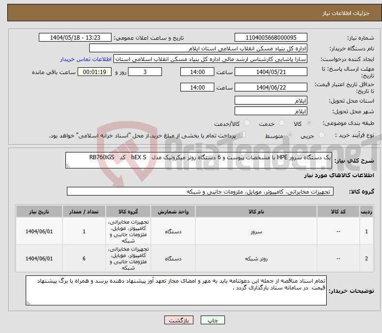 تصویر کوچک آگهی نیاز انتخاب تامین کننده-یک دستگاه سرور HPE با مشخصات پیوست و 6 دستگاه روتر میکروتیک مدل hEX S کد RB760iGS