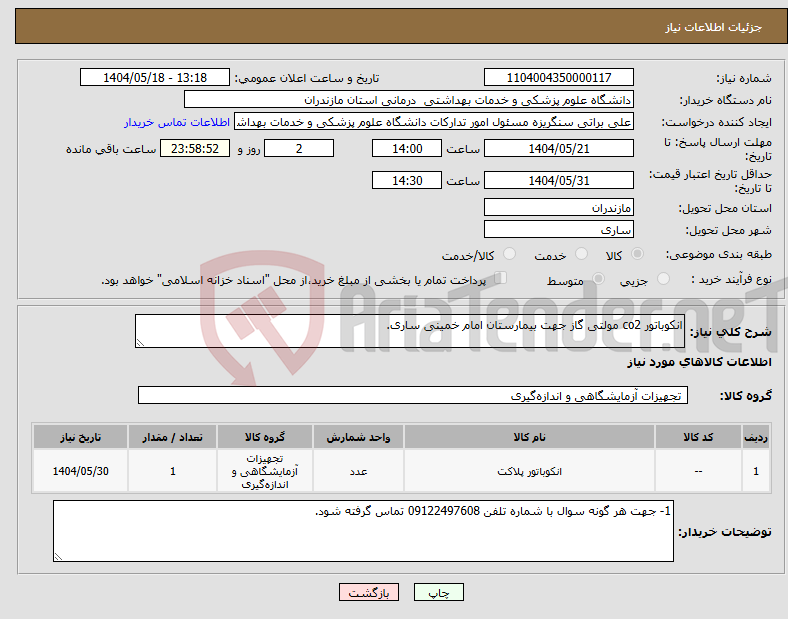 تصویر کوچک آگهی نیاز انتخاب تامین کننده-انکوباتور co2 مولتی گاز جهت بیمارستان امام خمینی ساری.