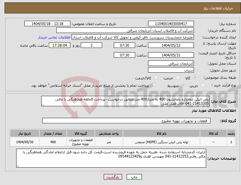 تصویر کوچک آگهی نیاز انتخاب تامین کننده-پلی اتیلن دوجداره بامانشون 400 به متراژ400 متر-مطابق درخواست -پرداخت 6ماهه هماهنگی با مالی 21413305-041 اقای فضل علی