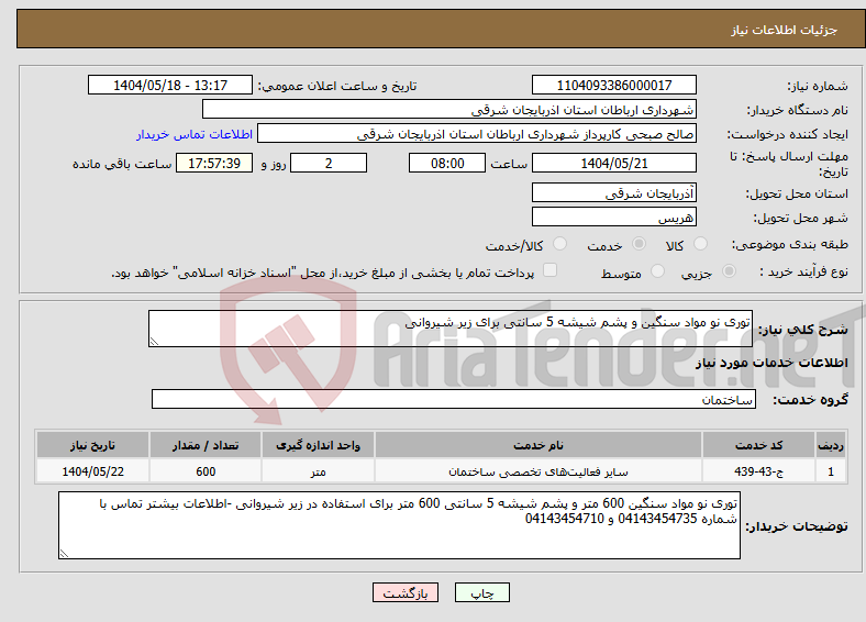 تصویر کوچک آگهی نیاز انتخاب تامین کننده-توری نو مواد سنگین و پشم شیشه 5 سانتی برای زیر شیروانی