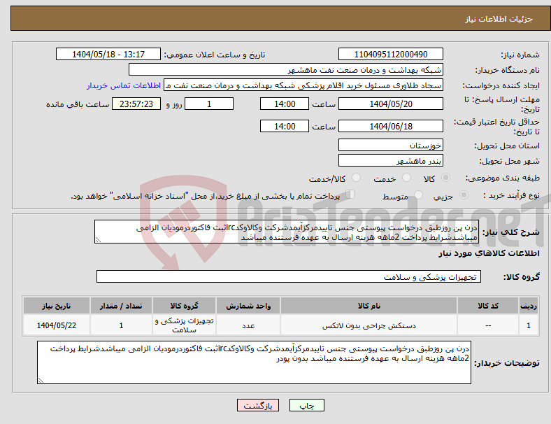 تصویر کوچک آگهی نیاز انتخاب تامین کننده-درن پن روزطبق درخواست پیوستی جنس تاییدمرکزآیمدشرکت وکالاوکدircثبت فاکتوردرمودیان الزامی میباشدشرایط پرداخت 2ماهه هزینه ارسال به عهده فرستنده میباشد