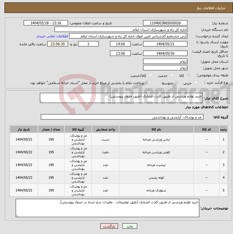تصویر کوچک آگهی نیاز انتخاب تامین کننده-خرید لوازم ورزشی از طریق کارت اعتباری (طبق جدول پیوستی)