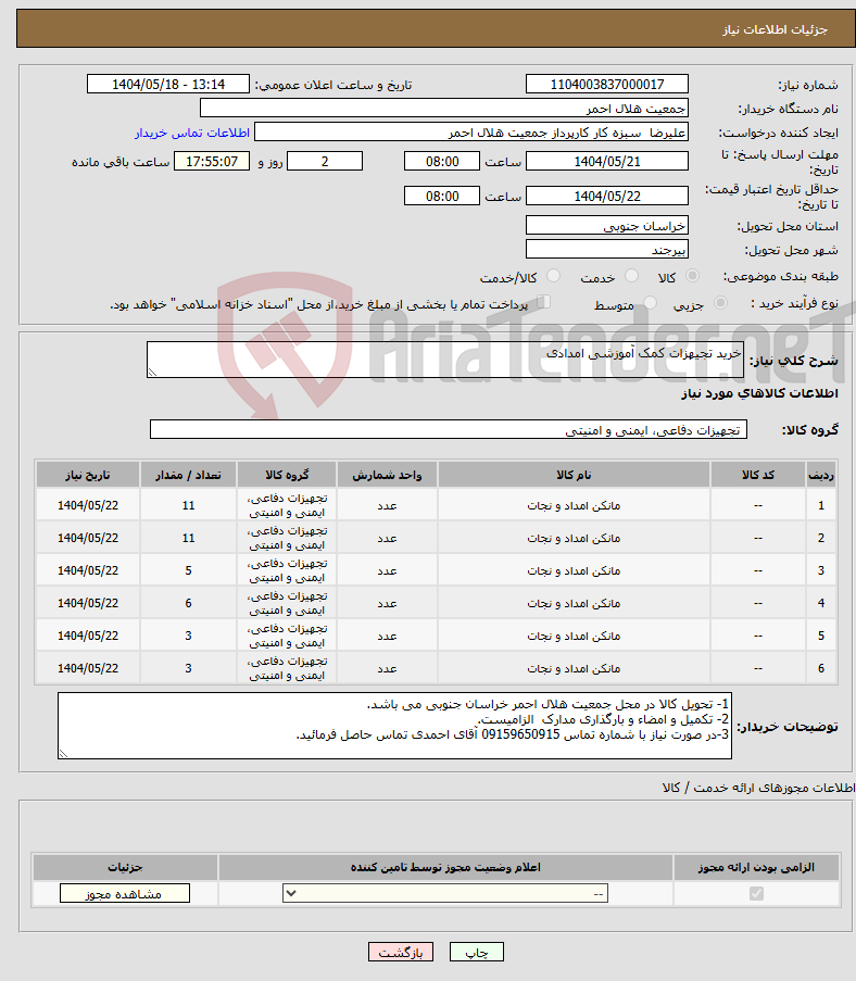تصویر کوچک آگهی نیاز انتخاب تامین کننده-خرید تجیهزات کمک آموزشی امدادی