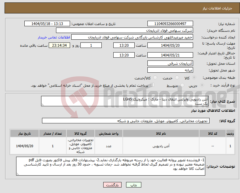 تصویر کوچک آگهی نیاز انتخاب تامین کننده-آنتن رادیویی وایرلس انتقال دیتا - مارک : میکروتیک LGH5 یک ست