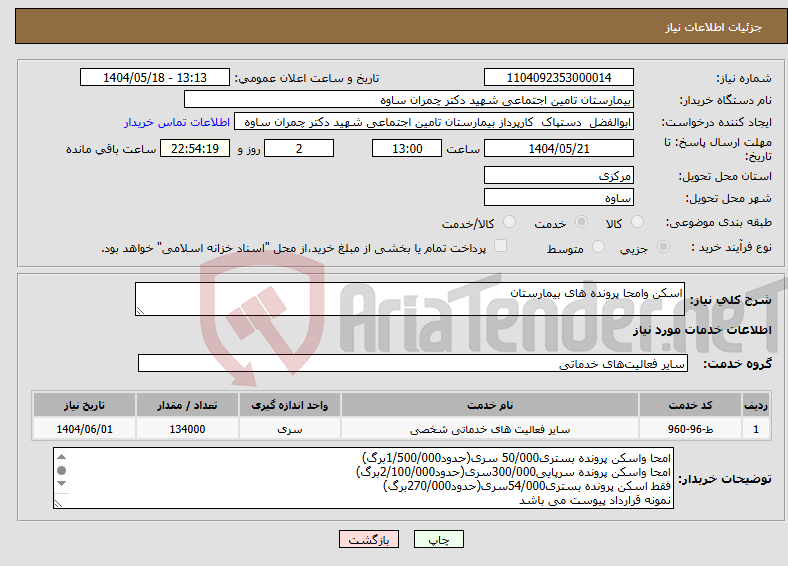 تصویر کوچک آگهی نیاز انتخاب تامین کننده-اسکن وامحا پرونده های بیمارستان