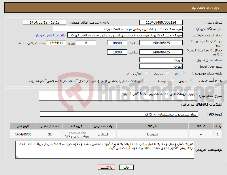 تصویر کوچک آگهی نیاز انتخاب تامین کننده-لیتیوم کرومات طبق مشخصات پیوست 8 گالن 4 لیتری