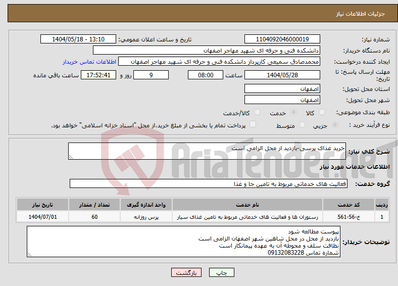 تصویر کوچک آگهی نیاز انتخاب تامین کننده-خرید غذای پرسی-بازدید از محل الزامی است