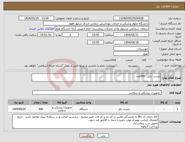 تصویر کوچک آگهی نیاز انتخاب تامین کننده-چست باتل 500عدد