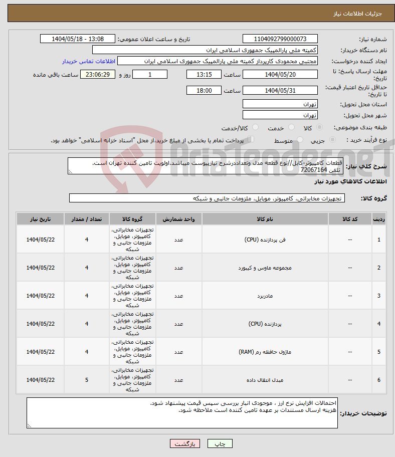 تصویر کوچک آگهی نیاز انتخاب تامین کننده-قطعات کامپیوتر-کابل//نوع قطعه مدل وتعداددرشرح نیازپیوست میباشد.اولویت تامین کننده تهران است. تلفن 72067164