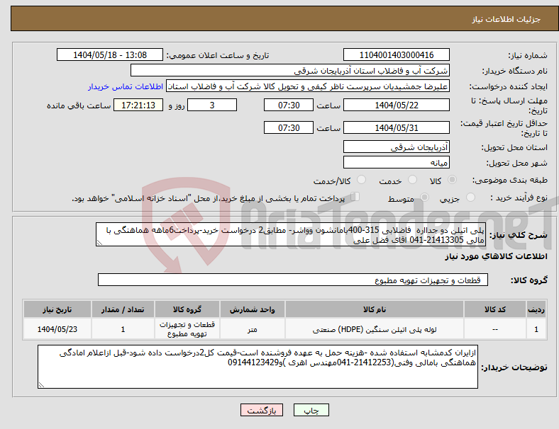 تصویر کوچک آگهی نیاز انتخاب تامین کننده-پلی اتیلن دو جدااره فاضلابی 315-400بامانشون وواشر- مطابق2 درخواست خرید-پرداخت6ماهه هماهنگی با مالی 21413305-041 اقای فضل علی