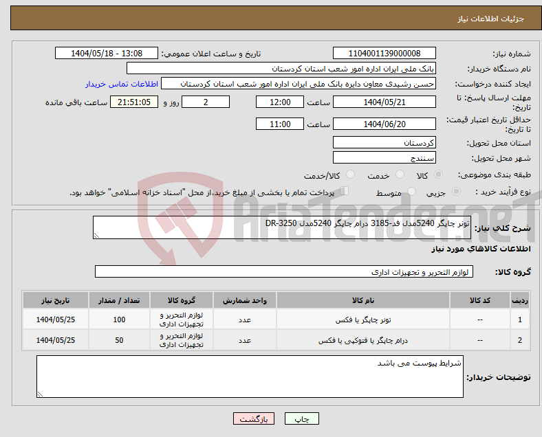 تصویر کوچک آگهی نیاز انتخاب تامین کننده-تونر چاپگر 5240مدل فد-3185 درام چاپگر 5240مدل DR-3250
