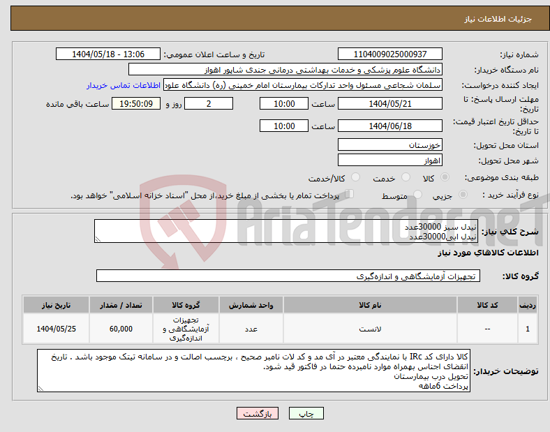 تصویر کوچک آگهی نیاز انتخاب تامین کننده-نیدل سبز 30000عدد نیدل ابی30000عدد