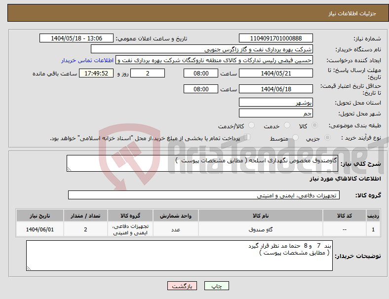 تصویر کوچک آگهی نیاز انتخاب تامین کننده-گاوصندوق مخصوص نگهداری اسلحه ( مطابق مشخصات پیوست ) 