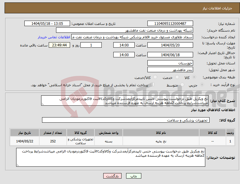 تصویر کوچک آگهی نیاز انتخاب تامین کننده-نخ ویکریل طبق درخواست پیوستی جنس تاییدمرکزآیمدشرکت وکالاوکدircثبت فاکتوردرمودیان الزامی میباشدشرایط پرداخت 2ماهه هزینه ارسال به عهده فرستنده میباشد