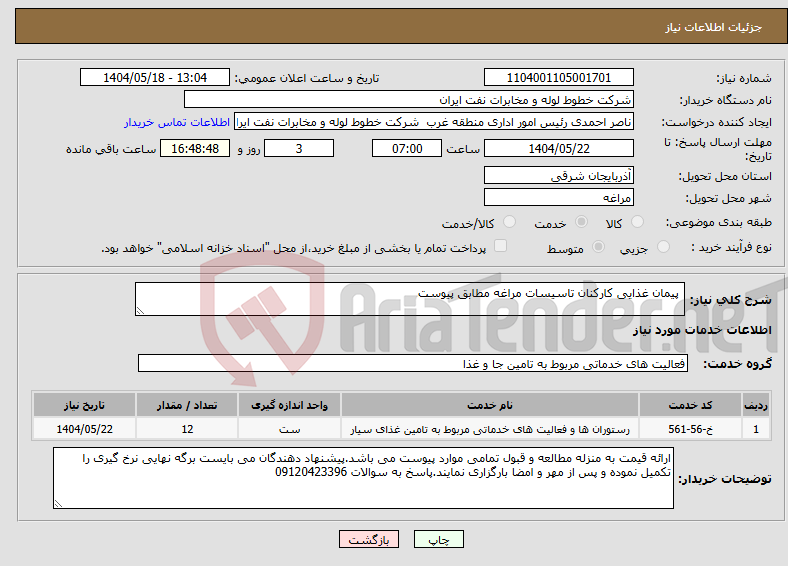 تصویر کوچک آگهی نیاز انتخاب تامین کننده- پیمان غذایی کارکنان تاسیسات مراغه مطابق پیوست
