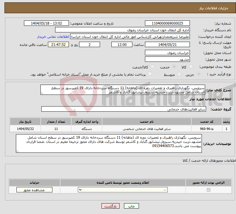تصویر کوچک آگهی نیاز انتخاب تامین کننده-سرویس، نگهداری راهبری و تعمیرات دوره ای (ماهانه) 11 دستگاه سردخانه دارای 19 کمپرسور در سطح استان شامل مشهد،تربت حیدریه،سبزوار،نیشابور،گناباد و کاشمر 