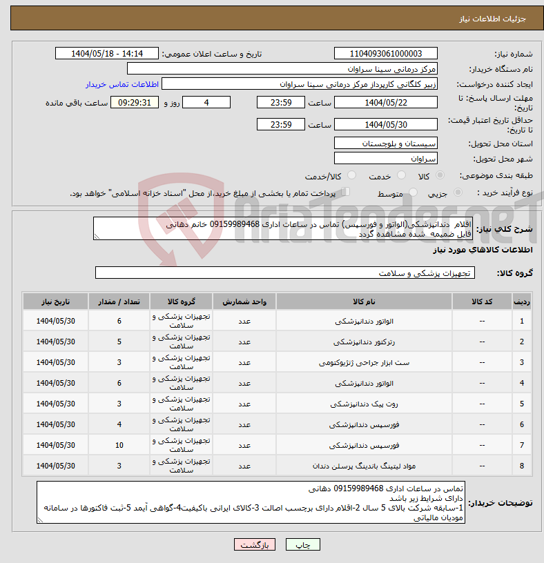 تصویر کوچک آگهی نیاز انتخاب تامین کننده-اقلام دندانپزشکی(الواتور و فورسپس) تماس در ساعات اداری 09159989468 خانم دهانی فایل ضمیمه شده مشاهده گردد