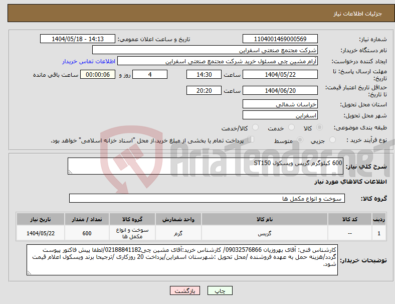 تصویر کوچک آگهی نیاز انتخاب تامین کننده-600 کیلوگرم گریس ویسکول ST150
