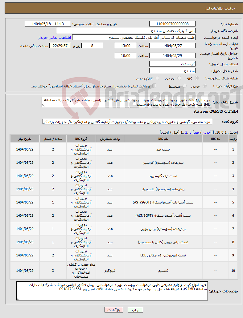 تصویر کوچک آگهی نیاز انتخاب تامین کننده-خرید انواع کیت طبق درخواست پیوست وبرند درخواستی پیش فاکتور الزامی میباشد شرکتهای دارای سامانه IMD کلیه هزینه ها حمل و.غیره برعهده فروشنده 