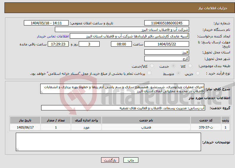 تصویر کوچک آگهی نیاز انتخاب تامین کننده-اجرای عملیات ویدئومتری، شستشو، همسطح سازی و سم پاشی آدم روها و خطوط بهره برداری و انشعابات فاضلاب در محدوده عملیاتی آبفای استان البرز 