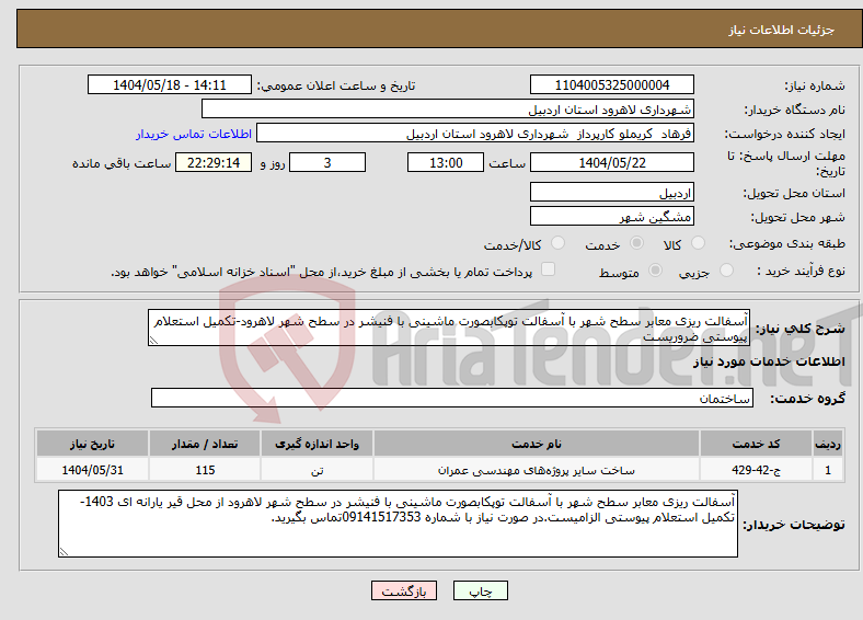 تصویر کوچک آگهی نیاز انتخاب تامین کننده-آسفالت ریزی معابر سطح شهر با آسفالت توپکابصورت ماشینی با فنیشر در سطح شهر لاهرود-تکمیل استعلام پیوستی ضروریست
