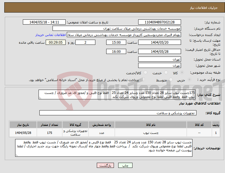 تصویر کوچک آگهی نیاز انتخاب تامین کننده-175چست تیوپ سایز 28 تعداد 150 عدد وسایز 24 تعداد 25 فقط نوع قلبی و /مجوز ای مد ضروری / چست تیوپ فقط وفقط قلبی لطفا نوع معمولی وریوی شرکت نکند 