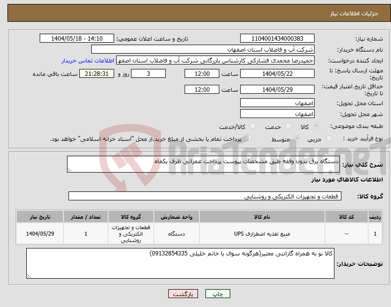 تصویر کوچک آگهی نیاز انتخاب تامین کننده-دستگاه برق بدون وقفه طبق مشخصات پیوست پرداخت عمرانی ظرف یکماه