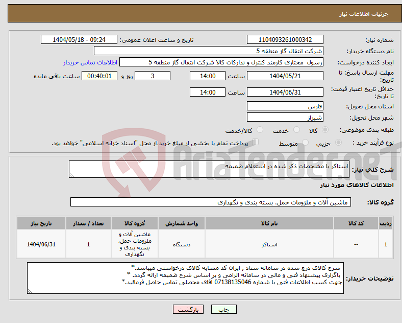 تصویر کوچک آگهی نیاز انتخاب تامین کننده-استاکر با مشخصات ذکر شده در استعلام ضمیمه 