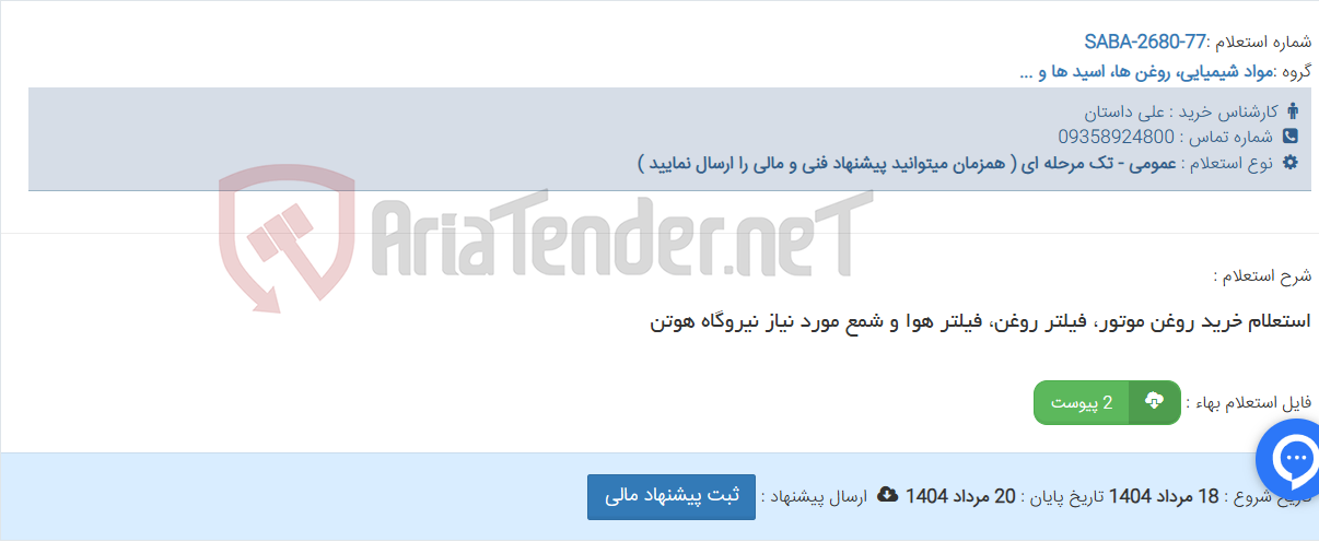 تصویر کوچک آگهی استعلام خرید روغن موتور، فیلتر روغن، فیلتر هوا و شمع مورد نیاز نیروگاه هوتن
