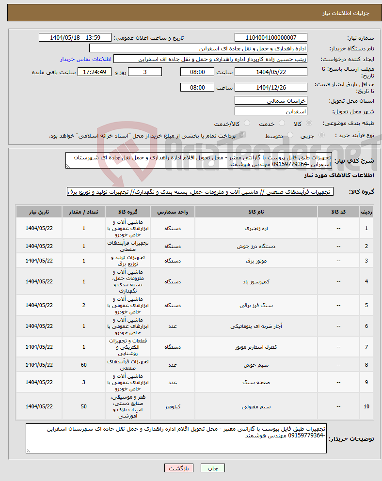تصویر کوچک آگهی نیاز انتخاب تامین کننده-تجهیزات طبق فایل پیوست با گارانتی معتبر - محل تحویل اقلام اداره راهداری و حمل نقل جاده ای شهرستان اسفراین -09159779364 مهندس هوشمند