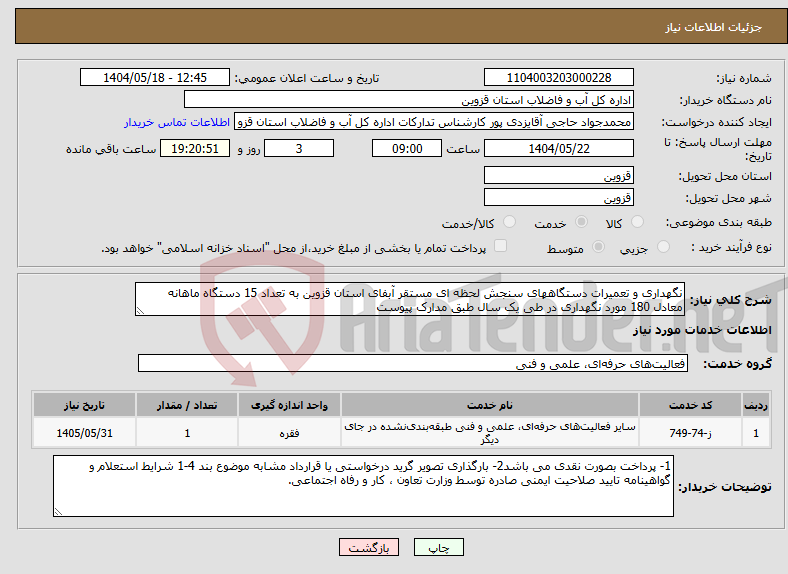 تصویر کوچک آگهی نیاز انتخاب تامین کننده-نگهداری و تعمیرات دستگاههای سنجش لحظه ای مستقر آبفای استان قزوین به تعداد 15 دستگاه ماهانه معادل 180 مورد نگهداری در طی یک سال طبق مدارک پیوست