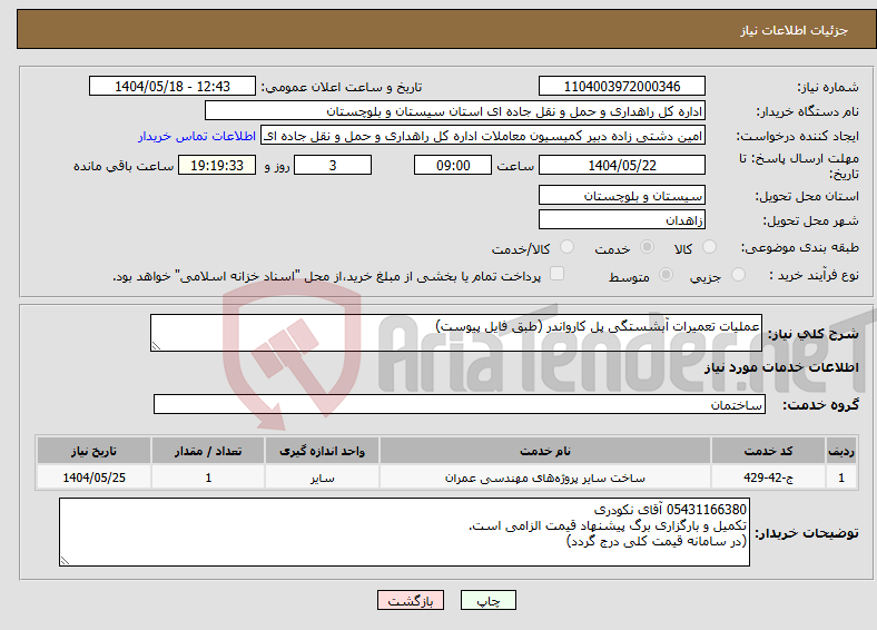 تصویر کوچک آگهی نیاز انتخاب تامین کننده-عملیات تعمیرات آبشستگی پل کارواندر (طبق فایل پیوست)
