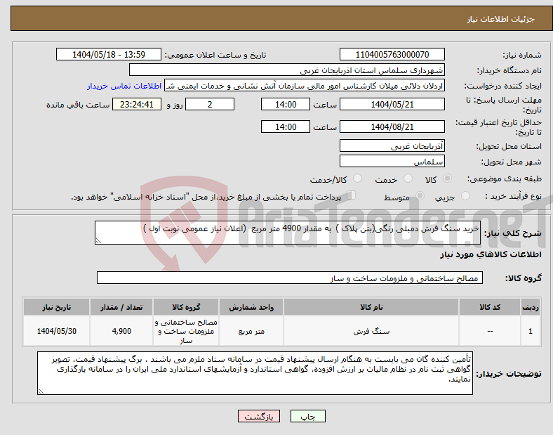 تصویر کوچک آگهی نیاز انتخاب تامین کننده-خرید سنگ فرش دمبلی رنگی(بتن پلاک ) به مقدار 4900 متر مربع (اعلان نیاز عمومی نوبت اول )