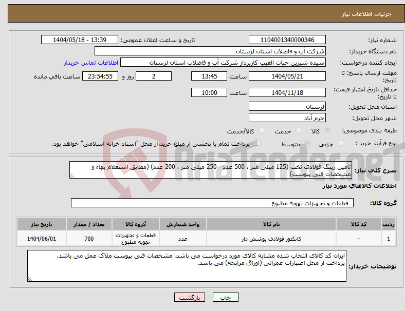 تصویر کوچک آگهی نیاز انتخاب تامین کننده-تأمین رینگ فولادی تخت (125 میلی متر ، 500 عدد - 250 میلی متر ، 200 عدد) (مطابق استعلام بهاء و مشخصات فنی پیوست)