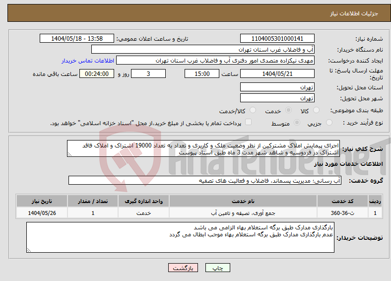 تصویر کوچک آگهی نیاز انتخاب تامین کننده-اجرای پیمایش املاک مشترکین از نظر وضعیت ملک و کاربری و تعداد به تعداد 19000 اشتراک و املاک فاقد اشتراک در فردوسیه و شاهد شهر مدت 3 ماه طبق اسناد پیوست